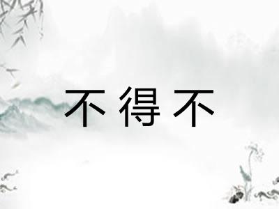 不得不