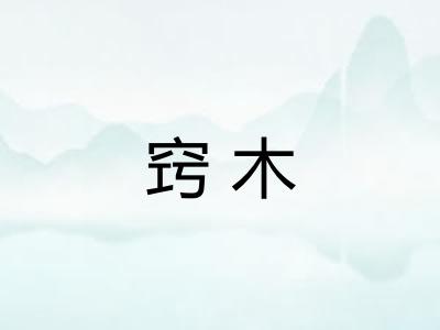 窍木