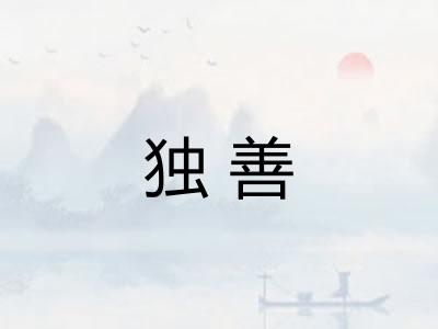 独善