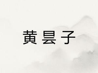 黄昙子