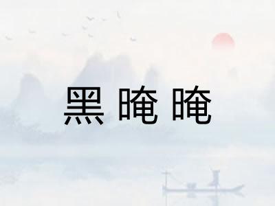 黑晻晻