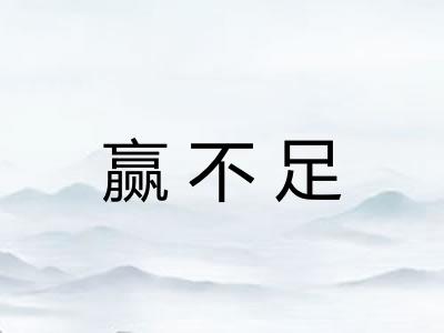 赢不足