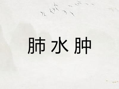 肺水肿