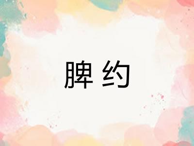 脾约