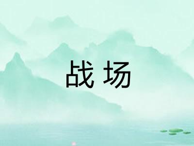 战场