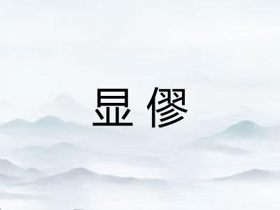 显僇