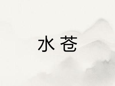 水苍