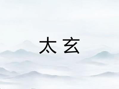 太玄