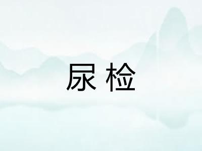 尿检