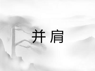 并肩