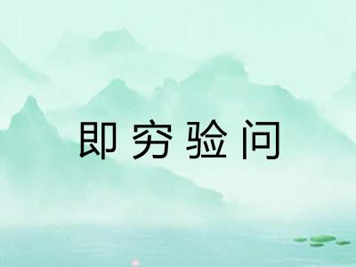 即穷验问