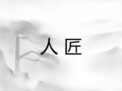 人匠