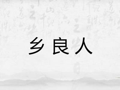 乡良人