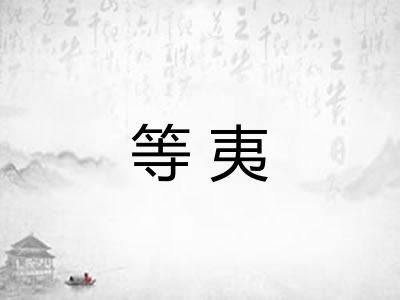等夷