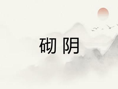 砌阴