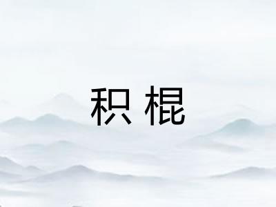 积棍