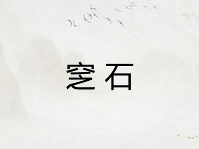 窆石