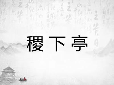 稷下亭