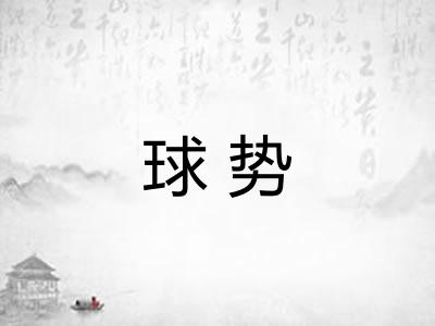 球势