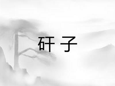 矸子