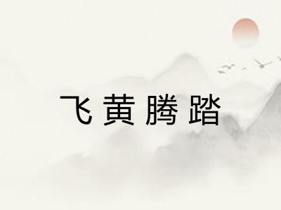 飞黄腾踏