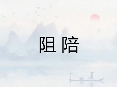 阻陪