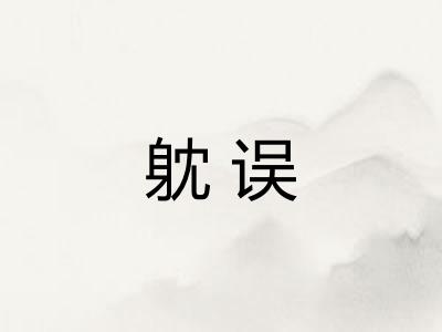 躭误