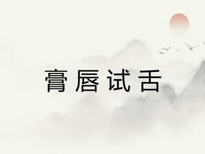 膏唇试舌