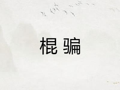 棍骗