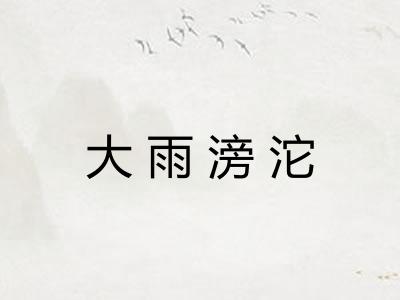 大雨滂沱