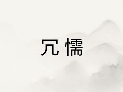 冗懦