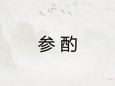 参酌