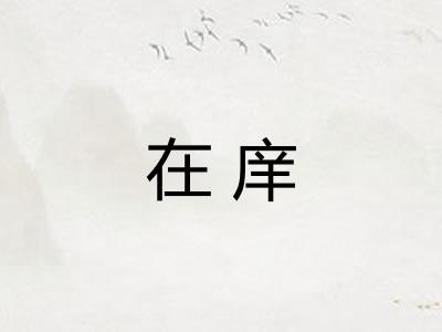 在庠