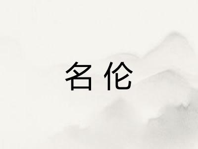 名伦