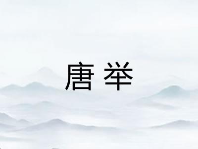 唐举