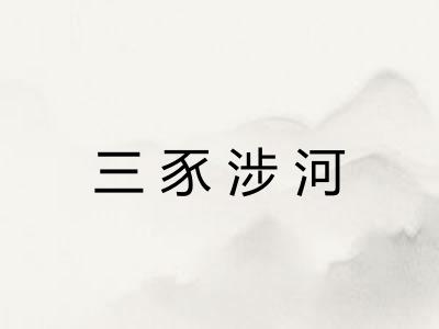 三豕涉河