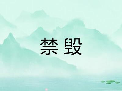 禁毁