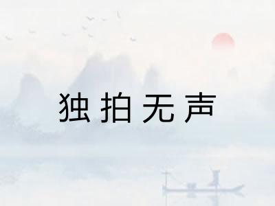 独拍无声