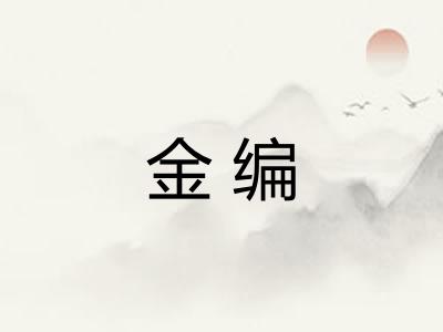 金编