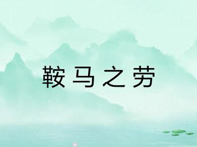 鞍马之劳