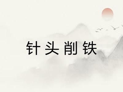 针头削铁