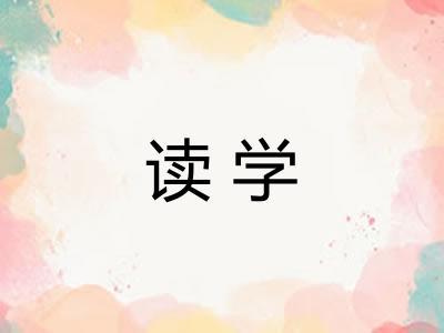 读学
