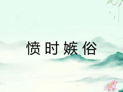 愤时嫉俗