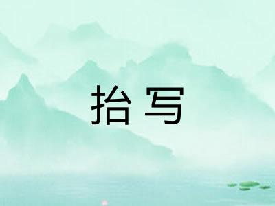 抬写