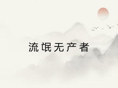 流氓无产者