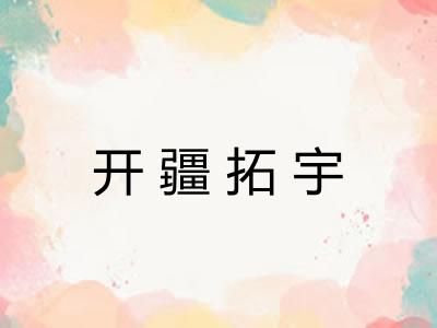 开疆拓宇