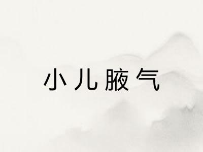 小儿腋气