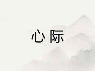 心际
