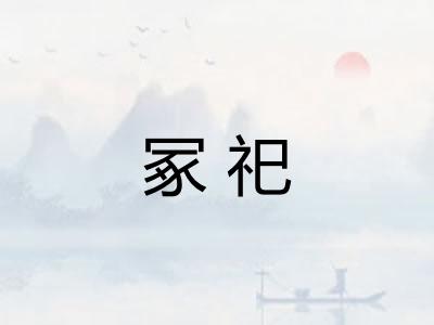 冢祀