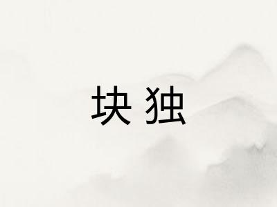 块独